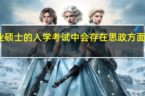 专业硕士的入学考试中会存在思政方面的考核吗