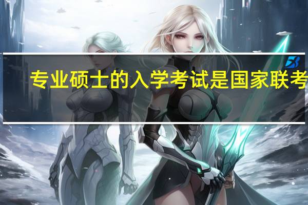 专业硕士的入学考试是国家联考吗