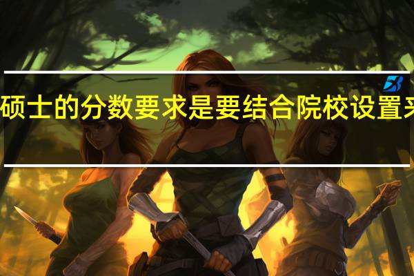 专业硕士的分数要求是要结合院校设置来决定的吗
