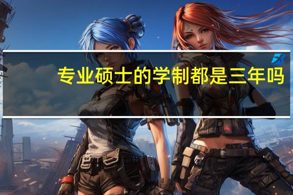 专业硕士的学制都是三年吗