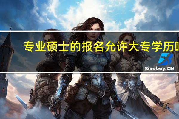 专业硕士的报名允许大专学历吗
