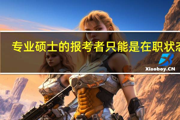 专业硕士的报考者只能是在职状态吗