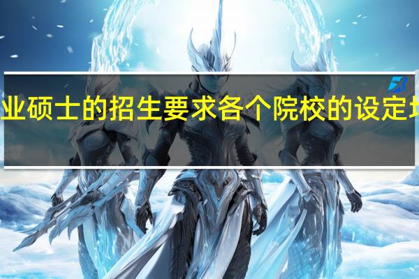 专业硕士的招生要求各个院校的设定均不同吗
