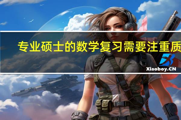 专业硕士的数学复习需要注重质量