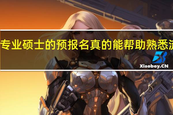 专业硕士的预报名真的能帮助熟悉流程吗