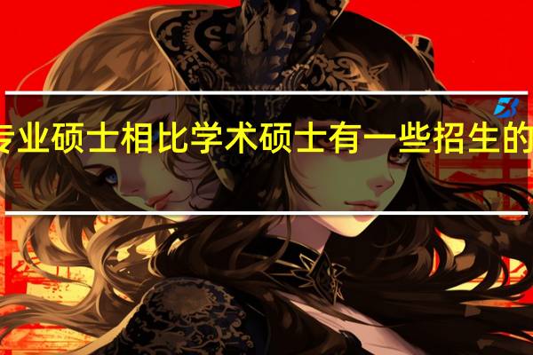 专业硕士相比学术硕士有一些招生的区别吗