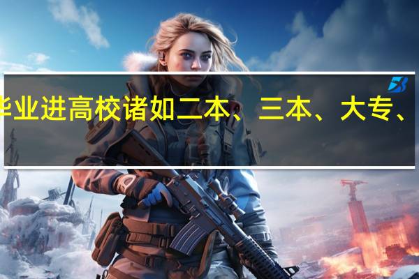 专业硕士研究生毕业进高校诸如二本、三本、大专、高职的可能性各有多少