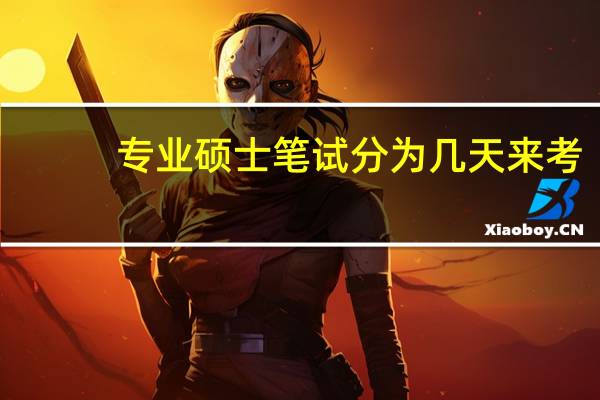 专业硕士笔试分为几天来考