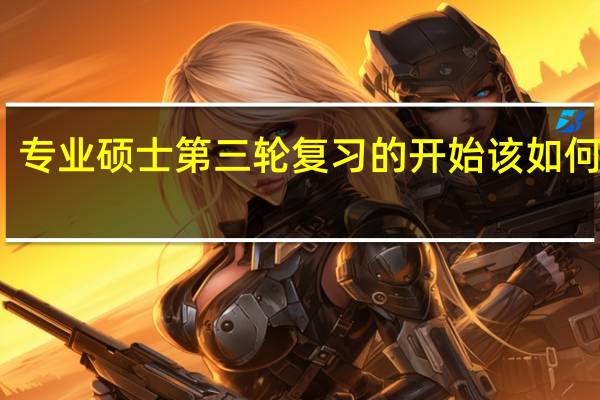 专业硕士第三轮复习的开始该如何安排