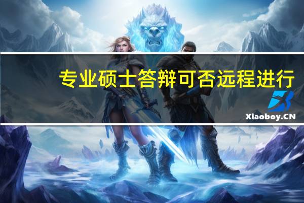 专业硕士答辩可否远程进行