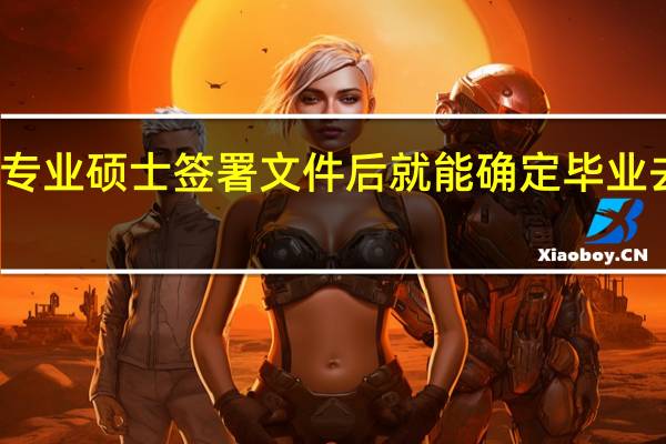 专业硕士签署文件后就能确定毕业去向吗