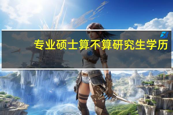 专业硕士算不算研究生学历