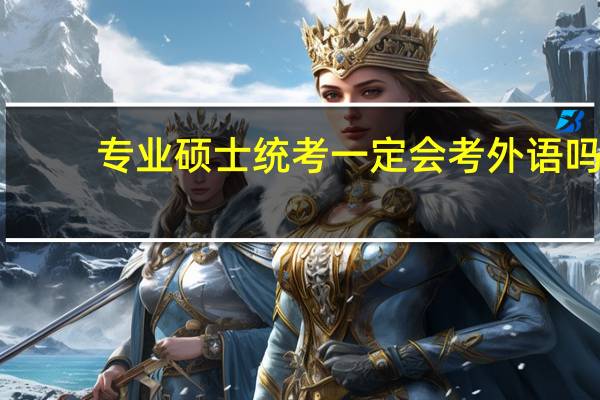 专业硕士统考一定会考外语吗