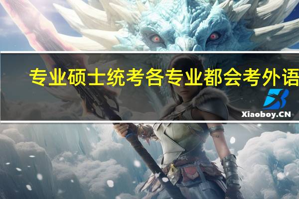 专业硕士统考各专业都会考外语吗