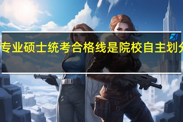 专业硕士统考合格线是院校自主划分的吗