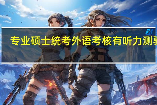 专业硕士统考外语考核有听力测验吗