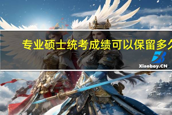 专业硕士统考成绩可以保留多久
