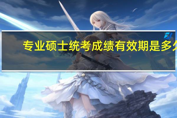 专业硕士统考成绩有效期是多久