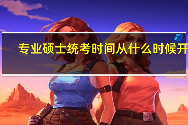 专业硕士统考时间从什么时候开始