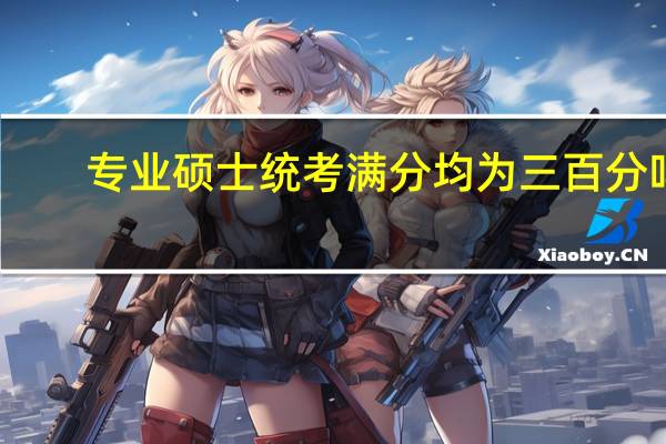 专业硕士统考满分均为三百分吗