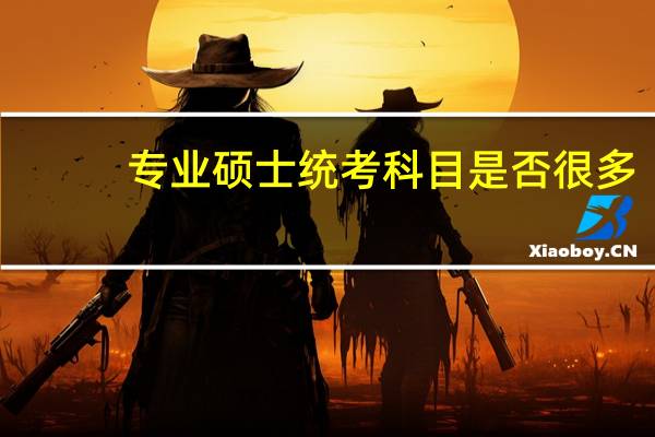 专业硕士统考科目是否很多