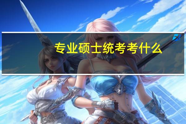 专业硕士统考考什么