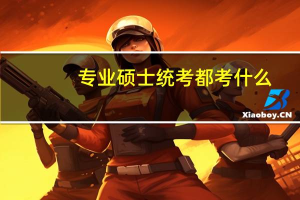 专业硕士统考都考什么