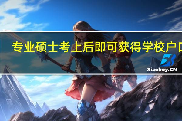 专业硕士考上后即可获得学校户口吗