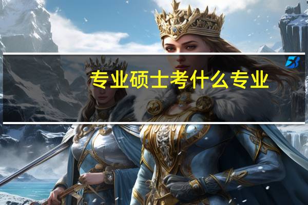 专业硕士考什么专业