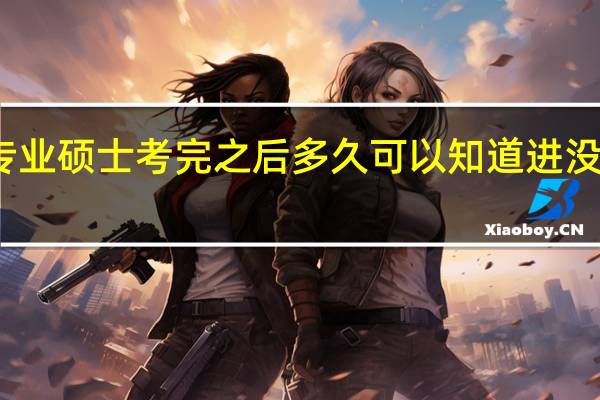 专业硕士考完之后多久可以知道进没进复试