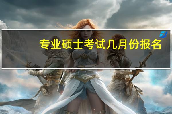 专业硕士考试几月份报名