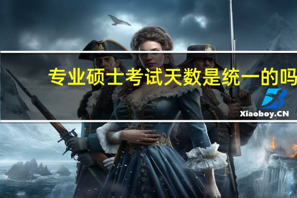 专业硕士考试天数是统一的吗