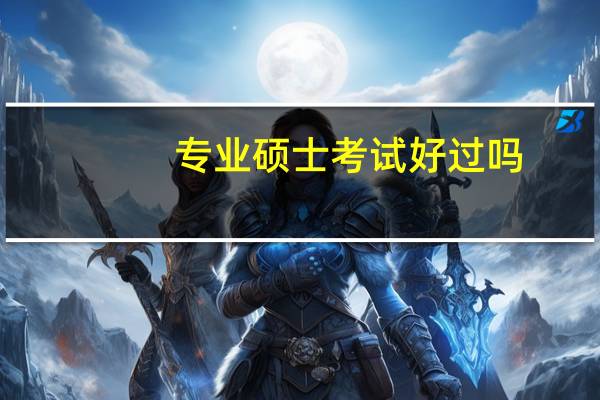 专业硕士考试好过吗
