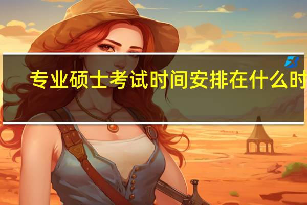 专业硕士考试时间安排在什么时候
