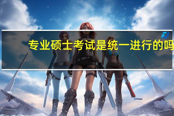 专业硕士考试是统一进行的吗