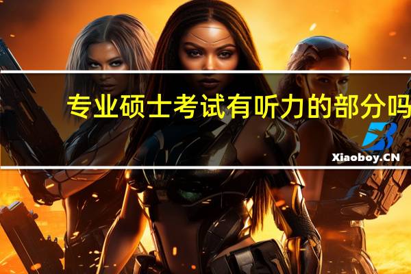 专业硕士考试有听力的部分吗