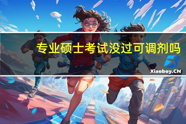 专业硕士考试没过可调剂吗