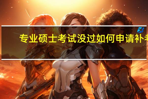 专业硕士考试没过如何申请补考