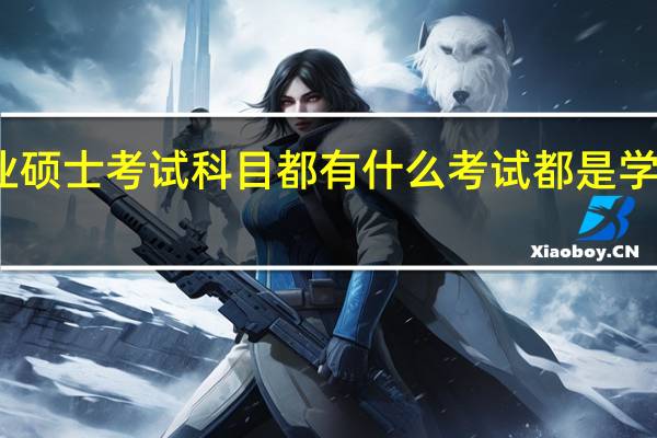 专业硕士考试科目都有什么考试都是学校出题吗