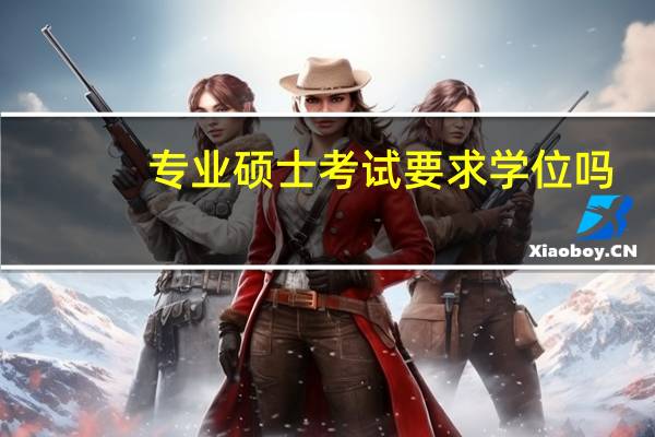 专业硕士考试要求学位吗
