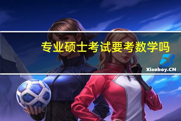 专业硕士考试要考数学吗