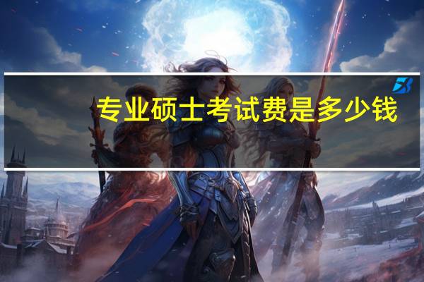 专业硕士考试费是多少钱