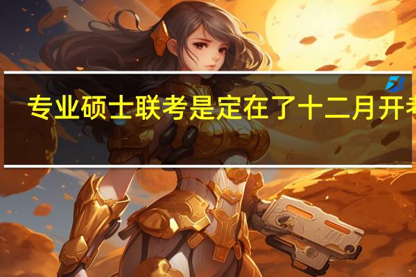 专业硕士联考是定在了十二月开考吗