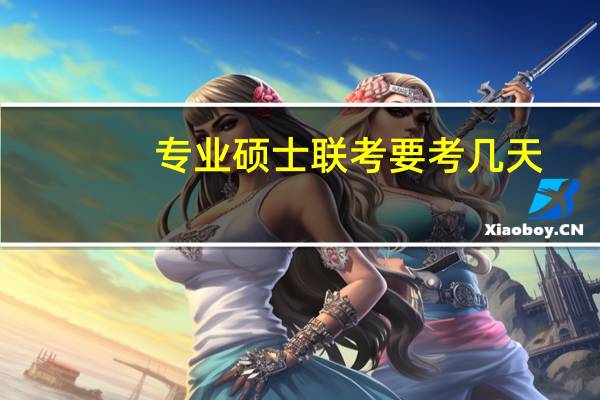 专业硕士联考要考几天