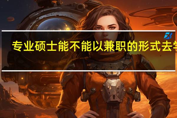 专业硕士能不能以兼职的形式去学习