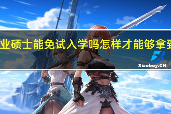 专业硕士能免试入学吗怎样才能够拿到双证书