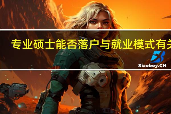 专业硕士能否落户与就业模式有关吗