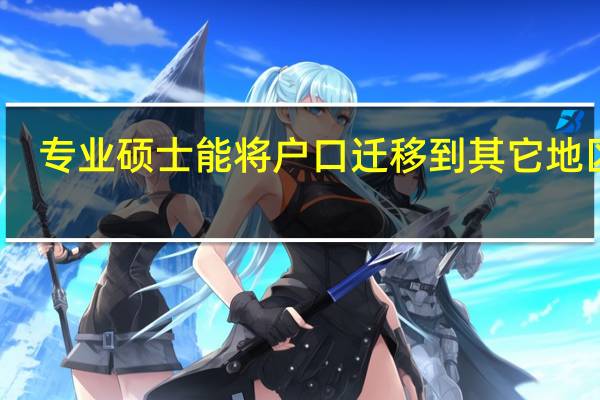 专业硕士能将户口迁移到其它地区吗