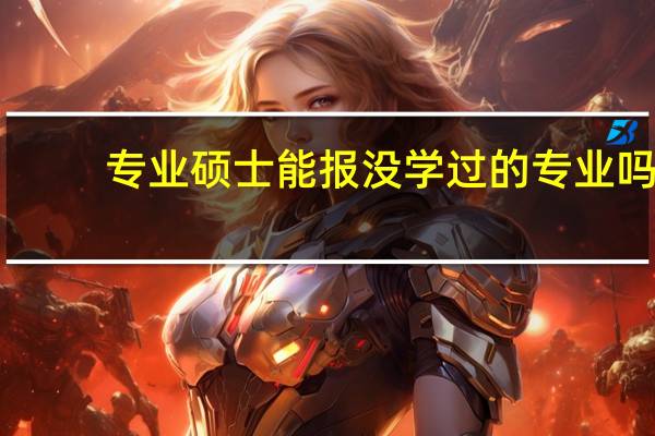 专业硕士能报没学过的专业吗
