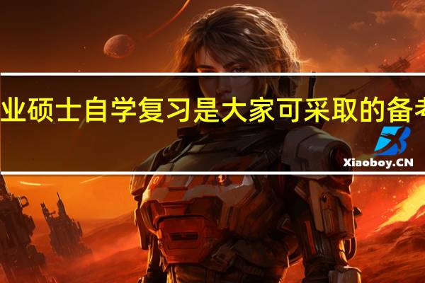 专业硕士自学复习是大家可采取的备考方式吗